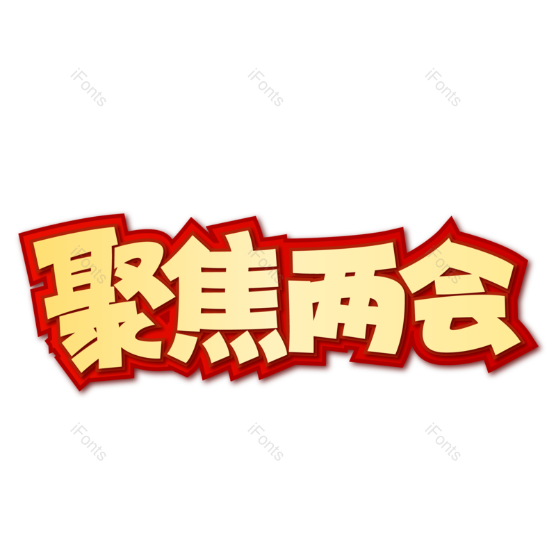 艺术字图片,科技元素,创意字体PNG,两会免抠素材